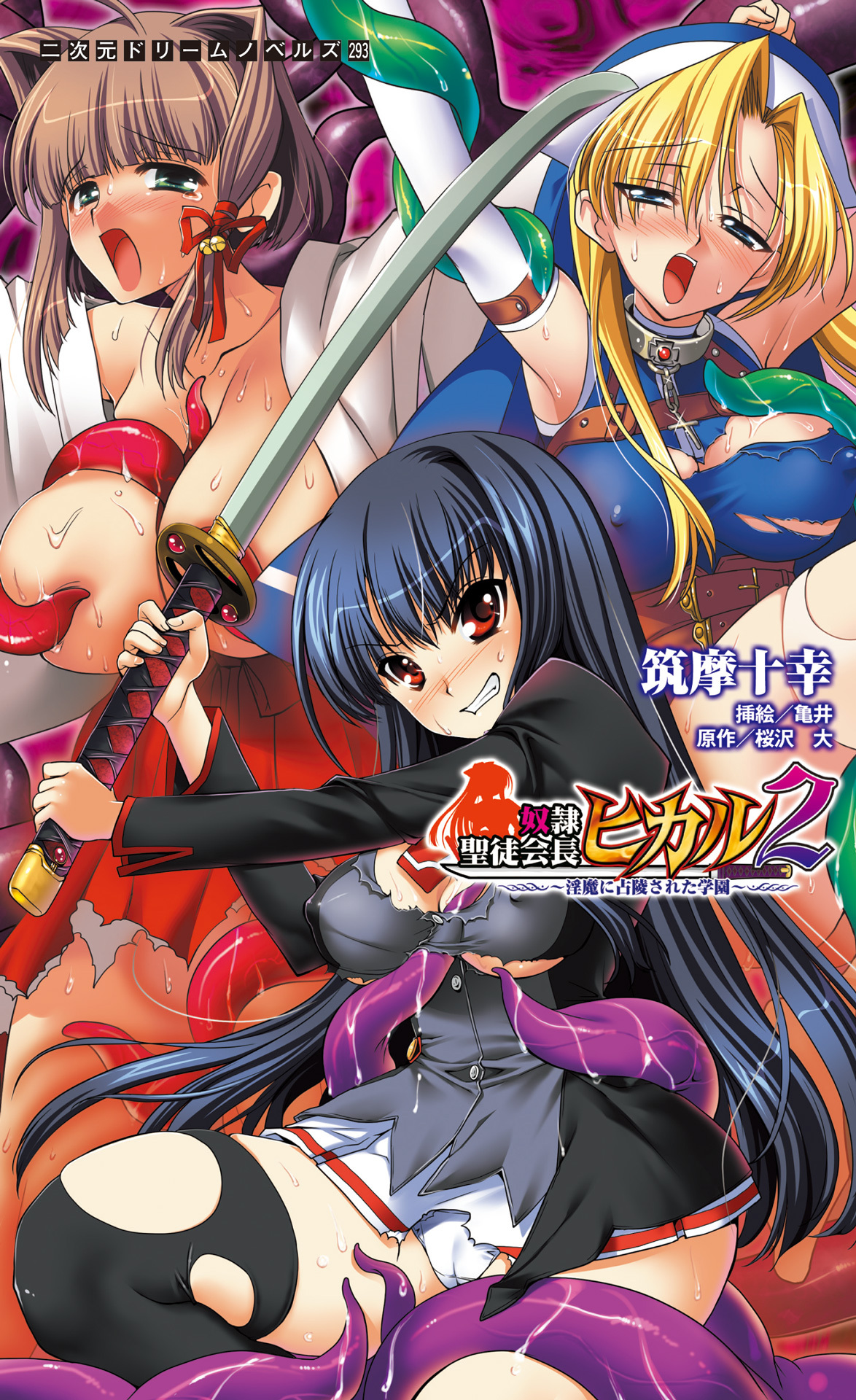 奴隷聖徒会長ヒカル　～淫魔に占陵された学園～[電子オリジナル版]