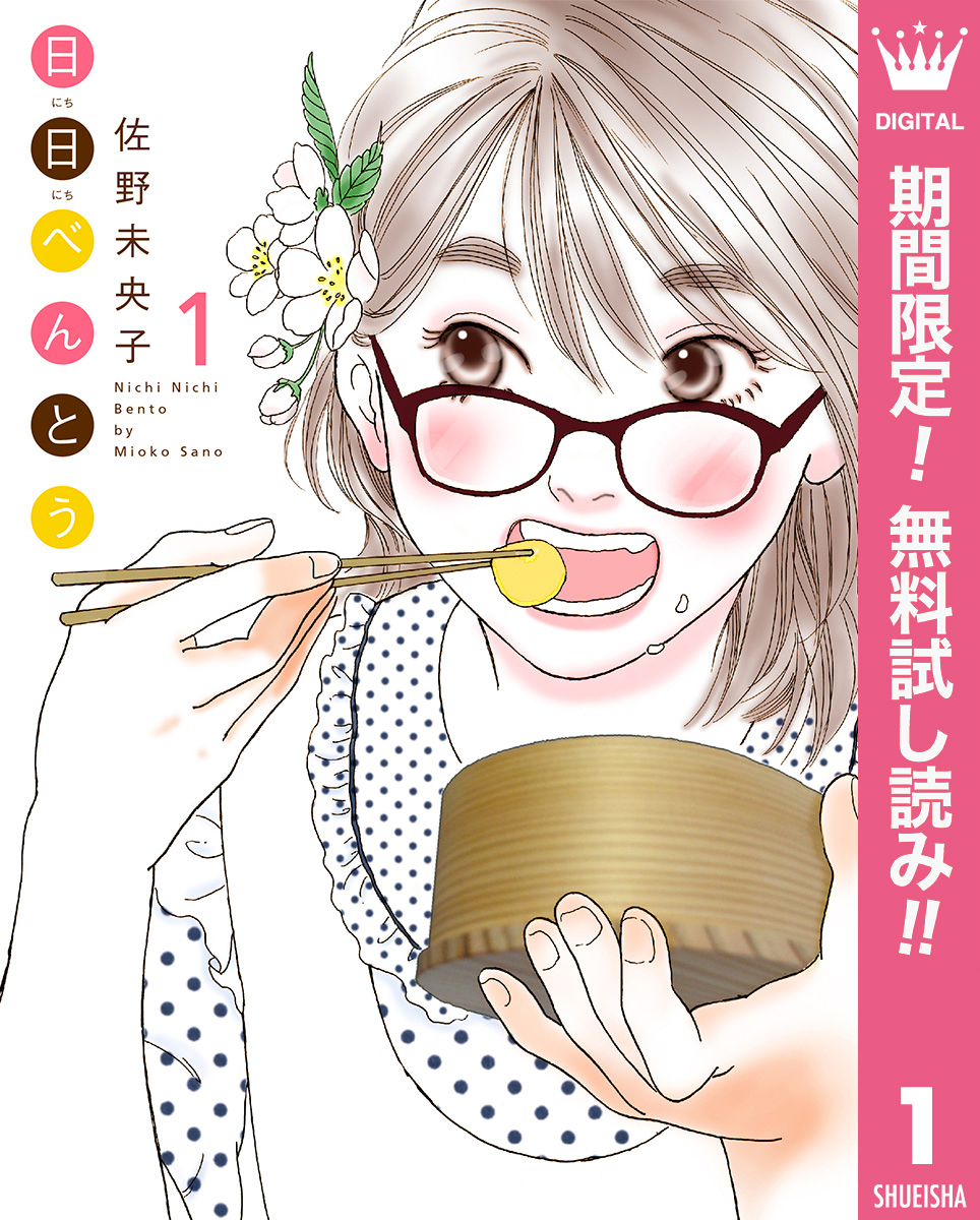 日日（にちにち）べんとう2巻|2冊分無料|佐野未央子|人気マンガを毎日無料で配信中! 無料・試し読み・全巻読むならAmebaマンガ