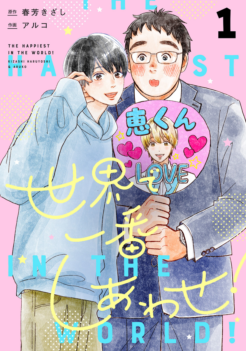 世界で一番しあわせ！ 分冊版【期間限定無料】 1