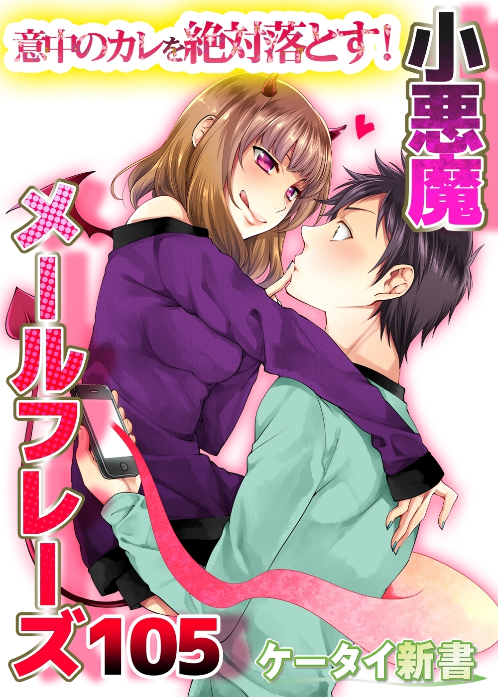 er-意中のカレを絶対落とす！小悪魔メールフレーズ105