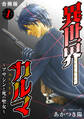 【期間限定 無料お試し版 閲覧期限2025年11月18日】異世界カルマ 合冊版1