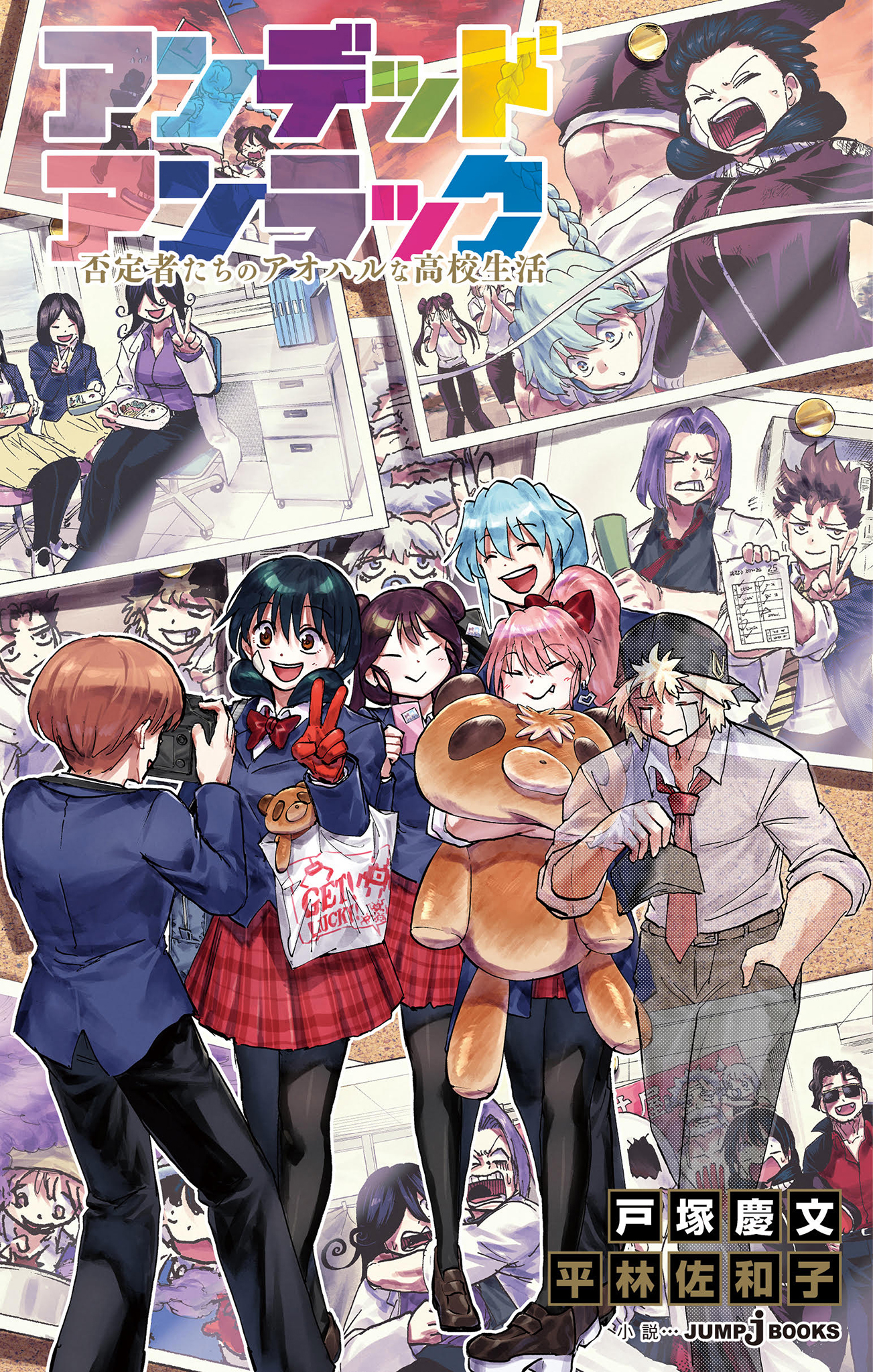 アンデッドアンラック 否定者たちのアオハルな高校生活