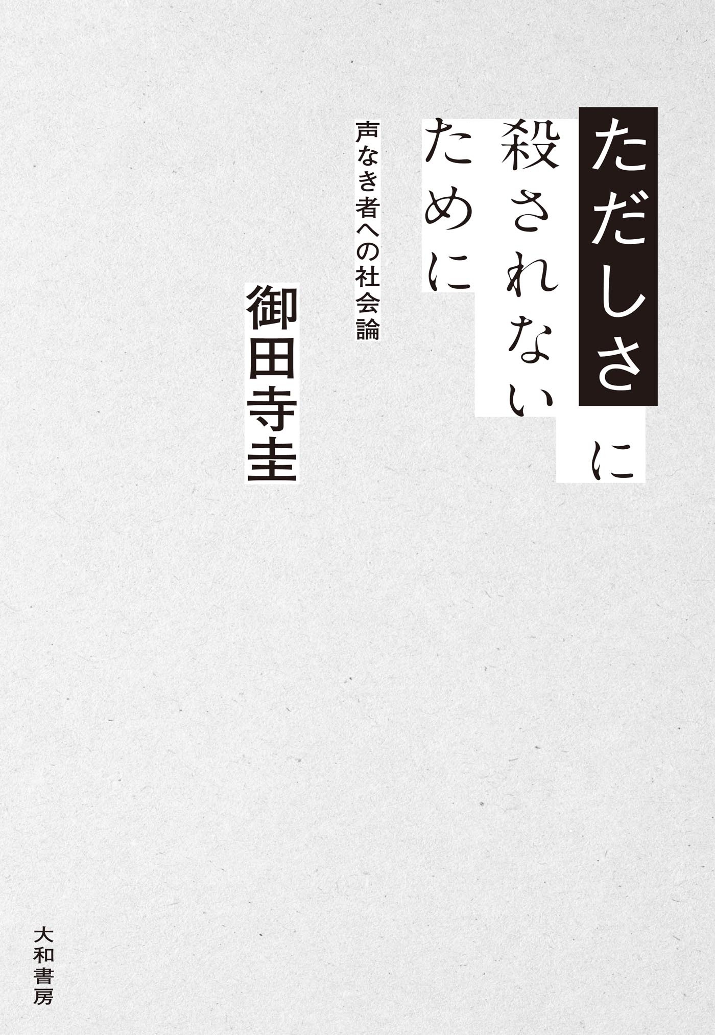 ただしさに殺されないために～声なき者への社会論