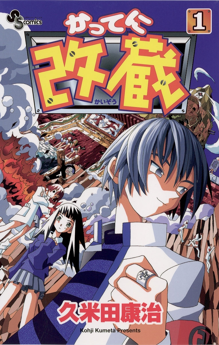 【期間限定　無料お試し版　閲覧期限2026年7月29日】かってに改蔵　1