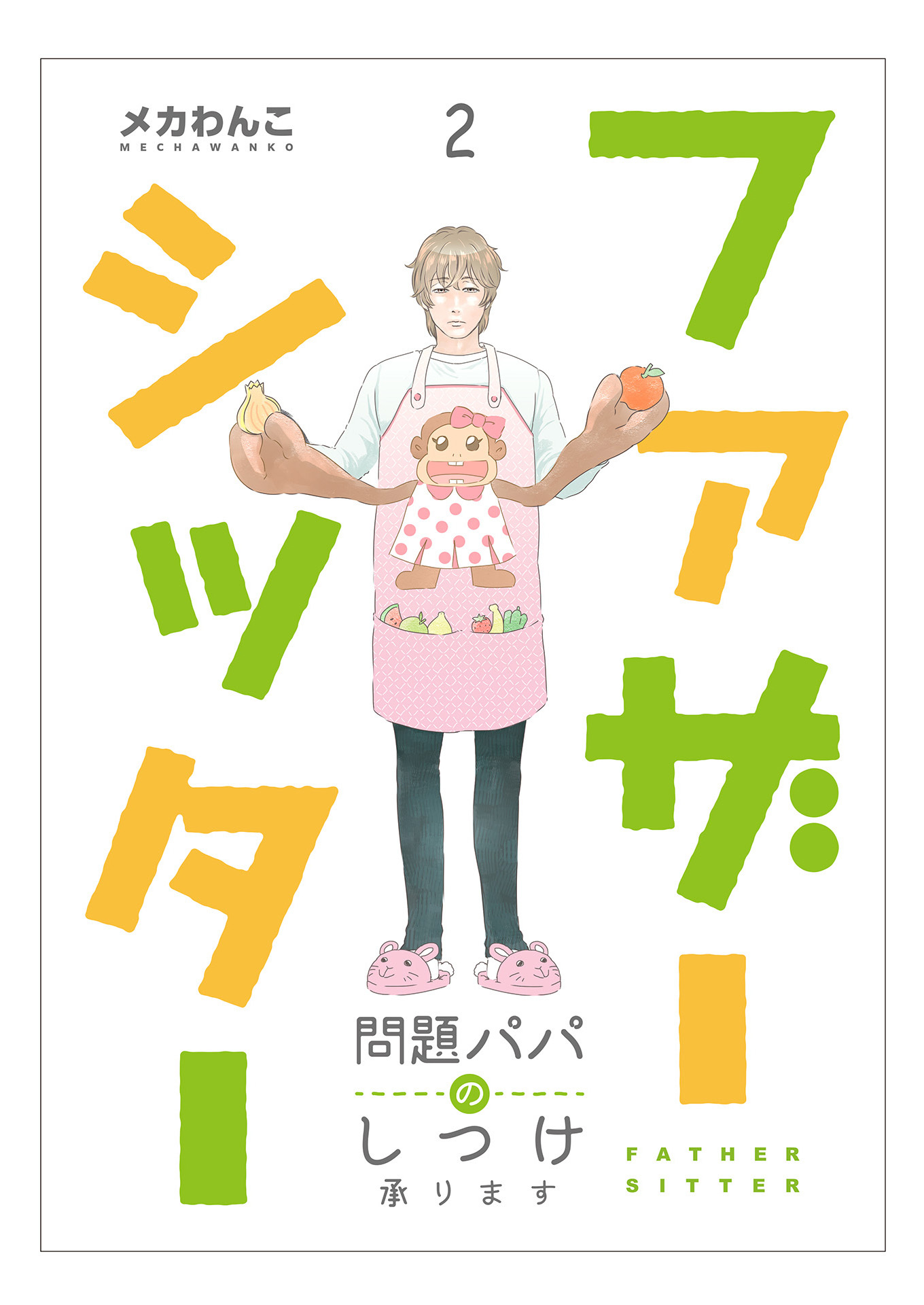 【期間限定　無料お試し版】ファザーシッター ～問題パパのしつけ承ります～（2）