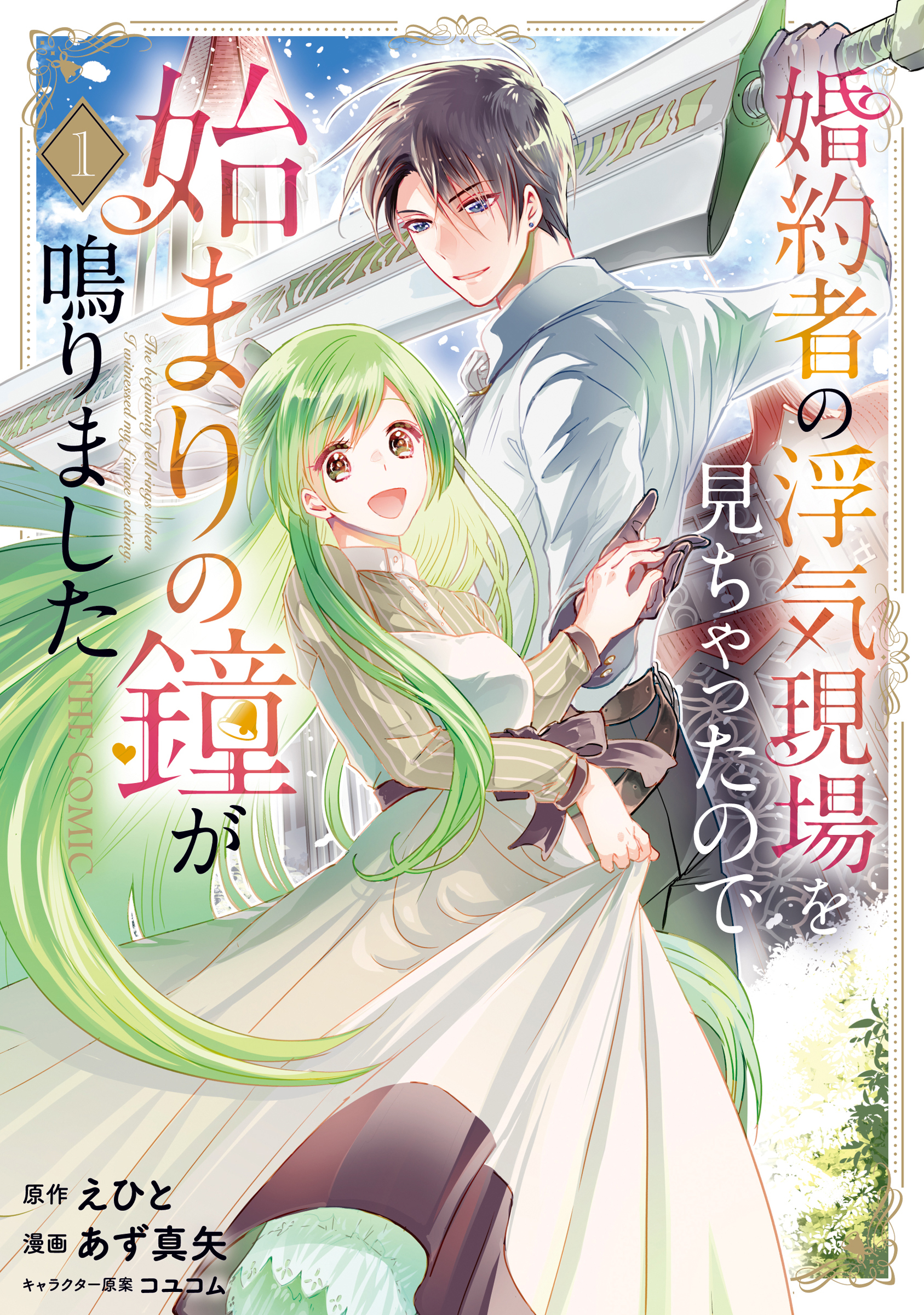 【期間限定　無料お試し版】婚約者の浮気現場を見ちゃったので始まりの鐘が鳴りました THE COMIC 1巻