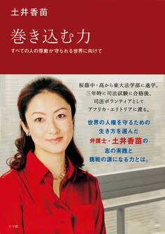 巻き込む力 すべての人の尊厳が守られる世界に向けて