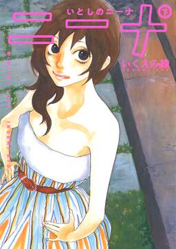 いとしのニーナ 無料 試し読みなら Amebaマンガ 旧 読書のお時間です いとしのニーナ 無料 試し読みなら Amebaマンガ 旧 読書のお時間です