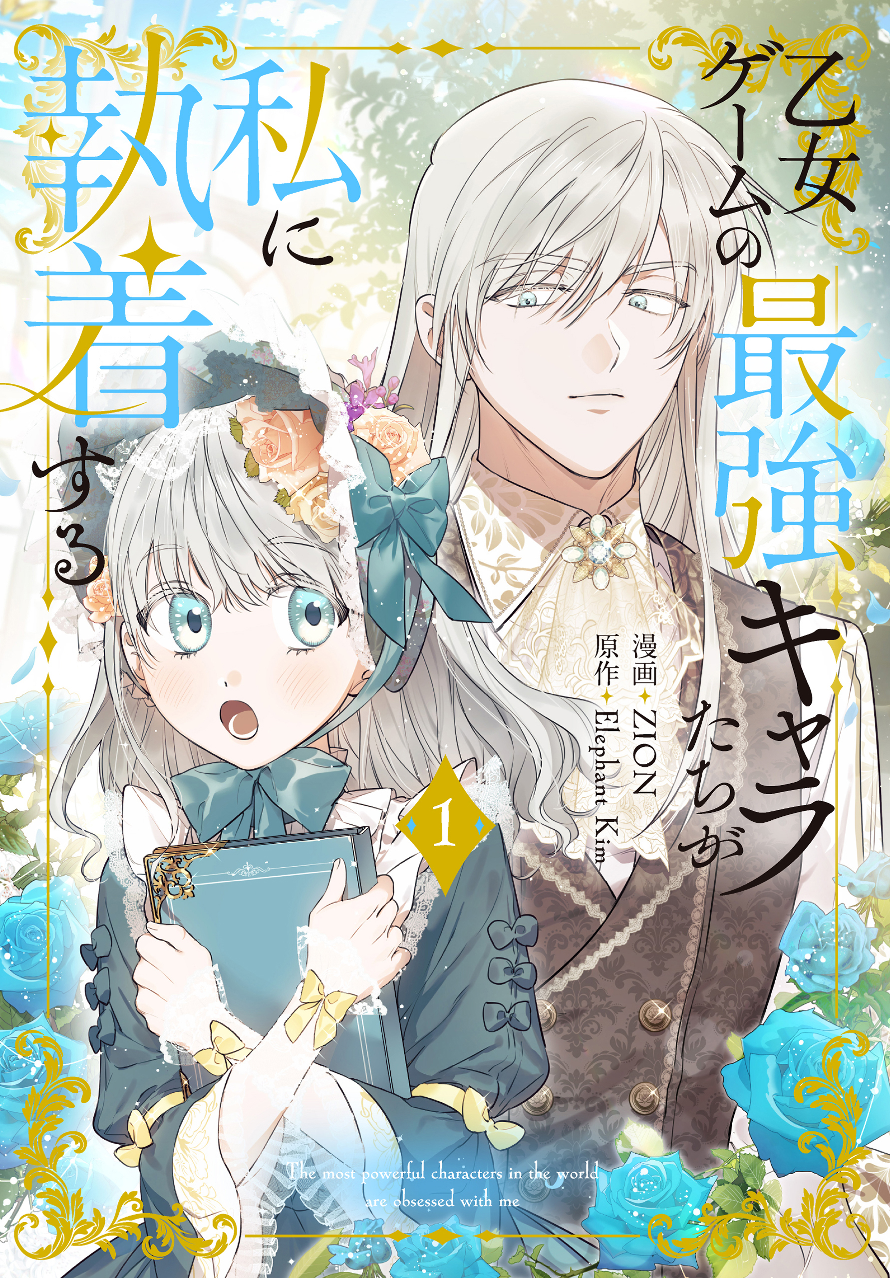 【期間限定　無料お試し版　閲覧期限2026年3月19日】乙女ゲームの最強キャラたちが私に執着する（１）【おまけ描き下ろし付き】