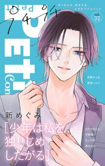 プチプチコミック vol.32