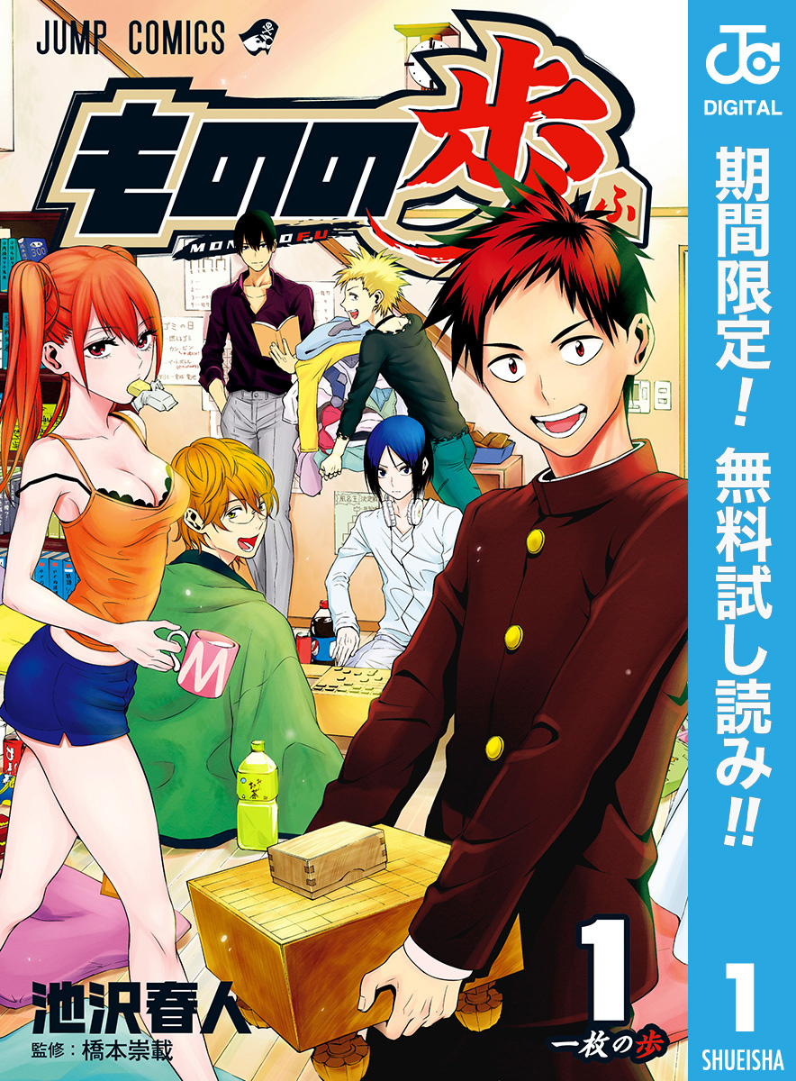 ものの歩【期間限定無料】 1