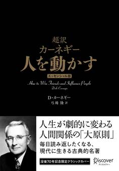 超訳 カーネギー 人を動かす エッセンシャル版 クラシックカバー