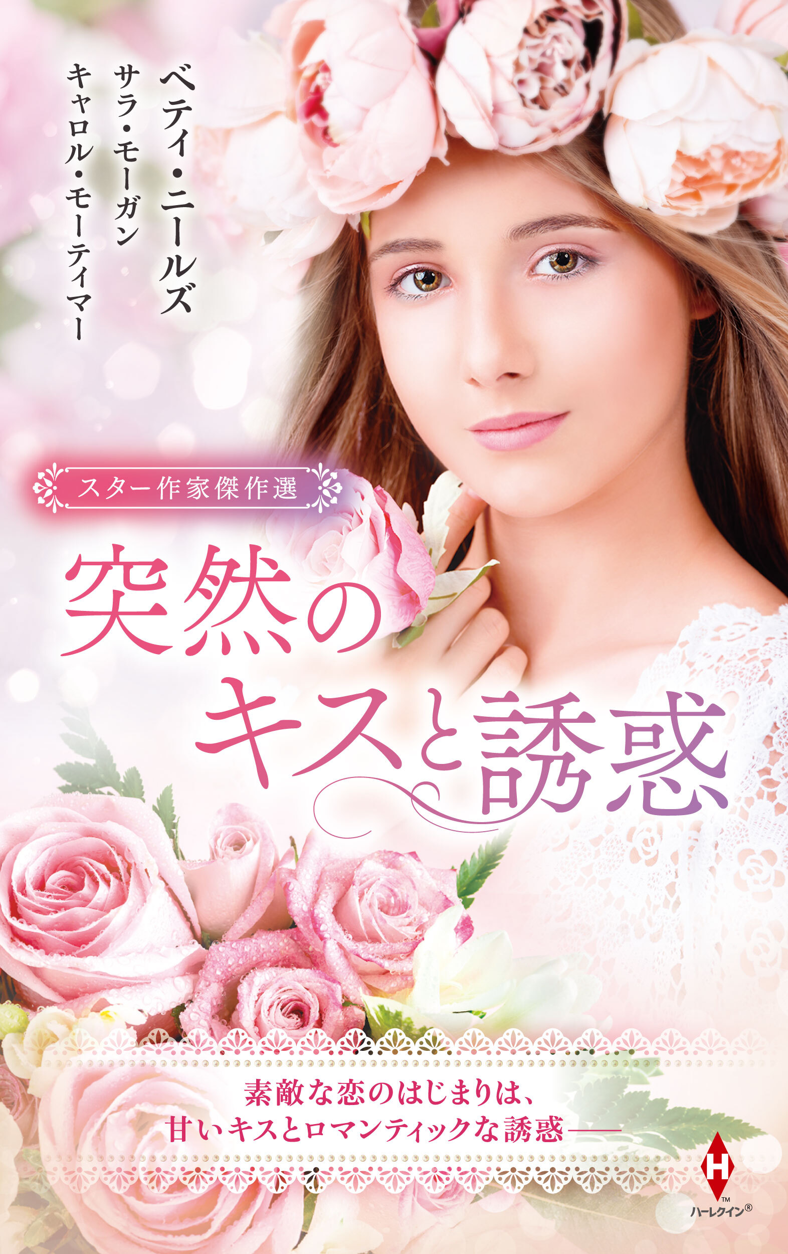 スター作家傑作選～突然のキスと誘惑～