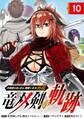 片田舎のおっさん、剣聖になる外伝 竜双剣の軌跡【分冊版】 10