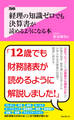 経理の知識ゼロでも決算書が読めるようになる本