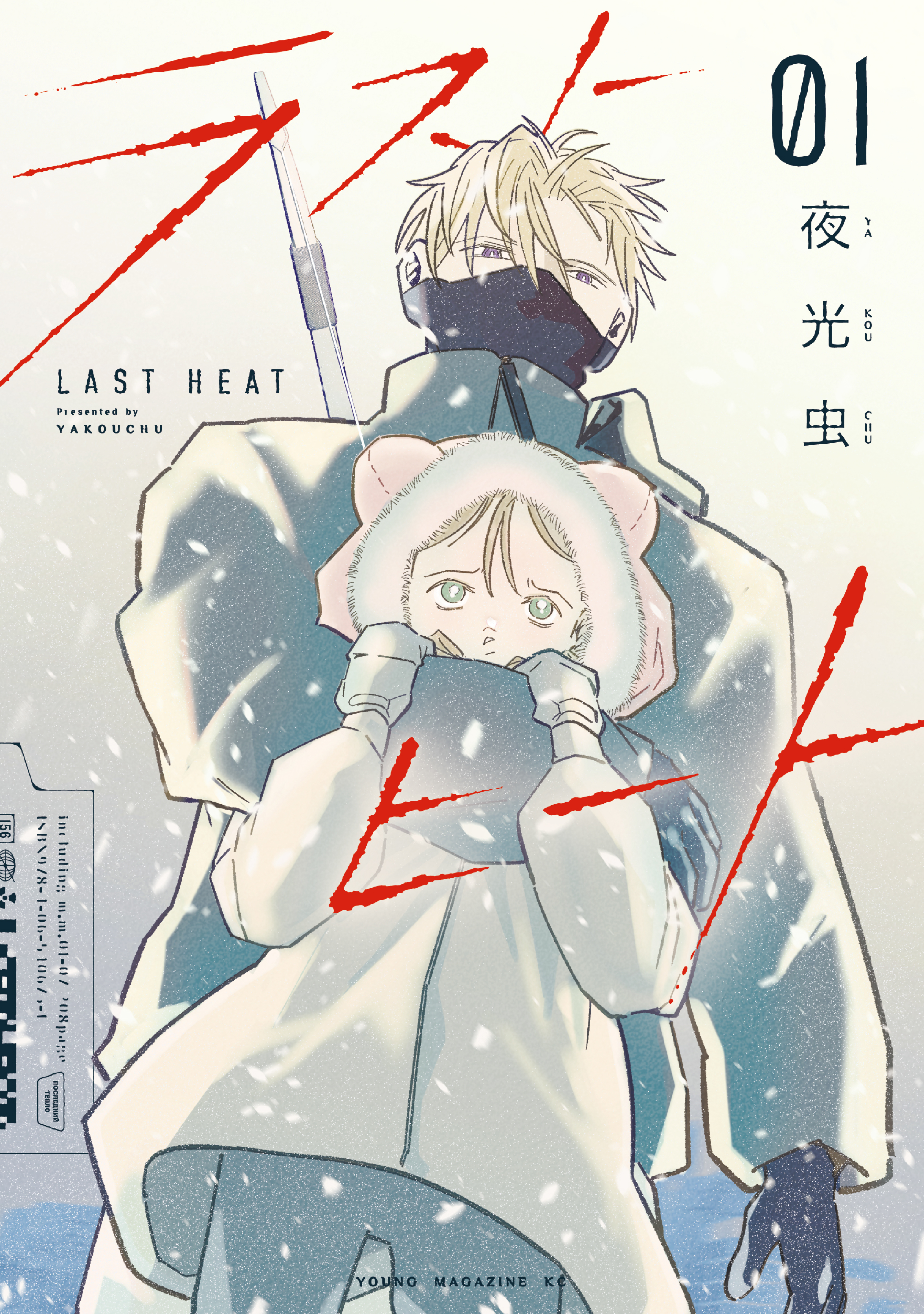 【期間限定　試し読み増量版　閲覧期限2026年8月19日】ラストヒート（１）