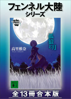 フェンネル大陸シリーズ 全13冊合本版
