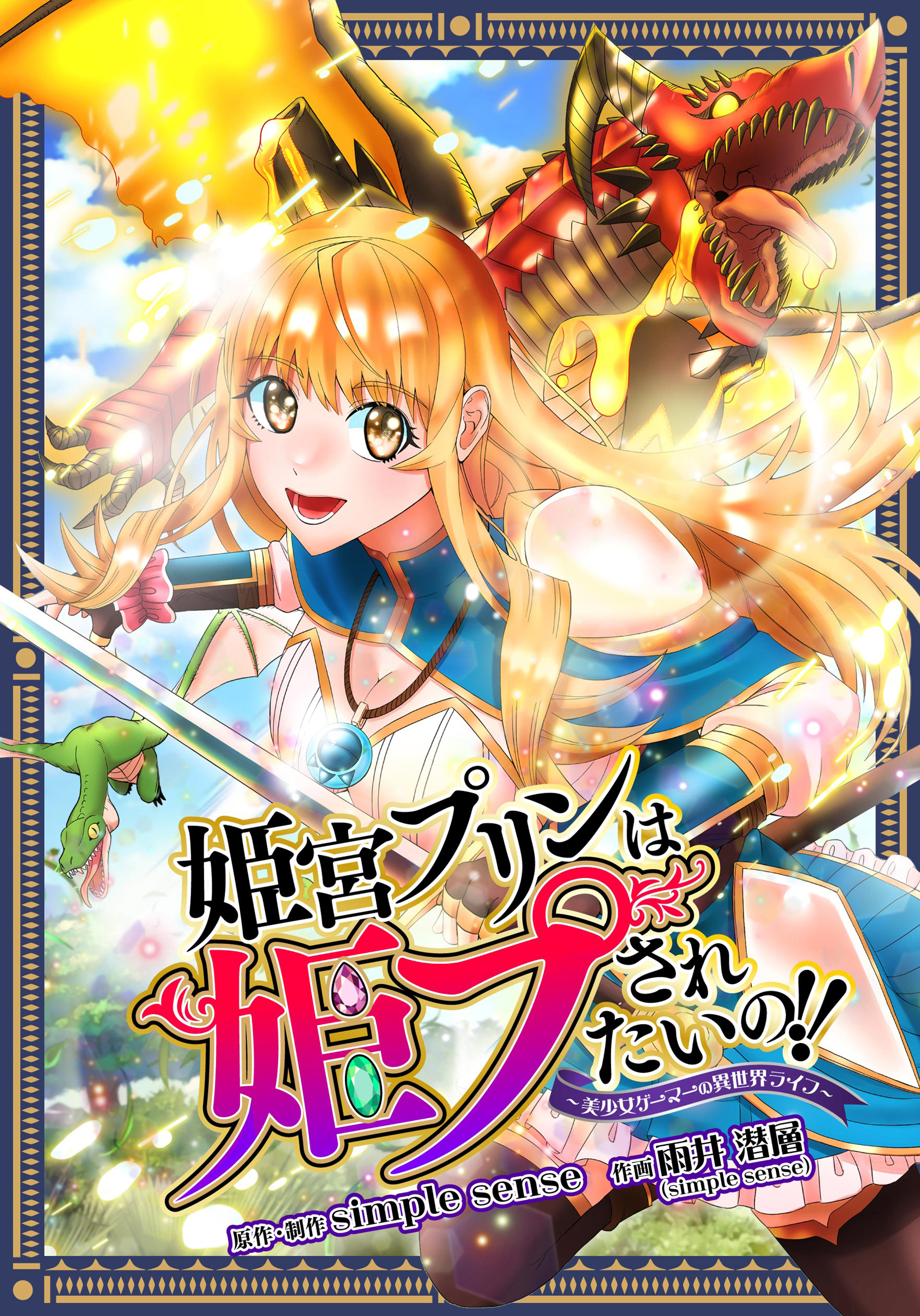 姫宮プリンは姫プされたいの！！ ～美少女ゲーマーの異世界ライフ～【タテスク】　第25話