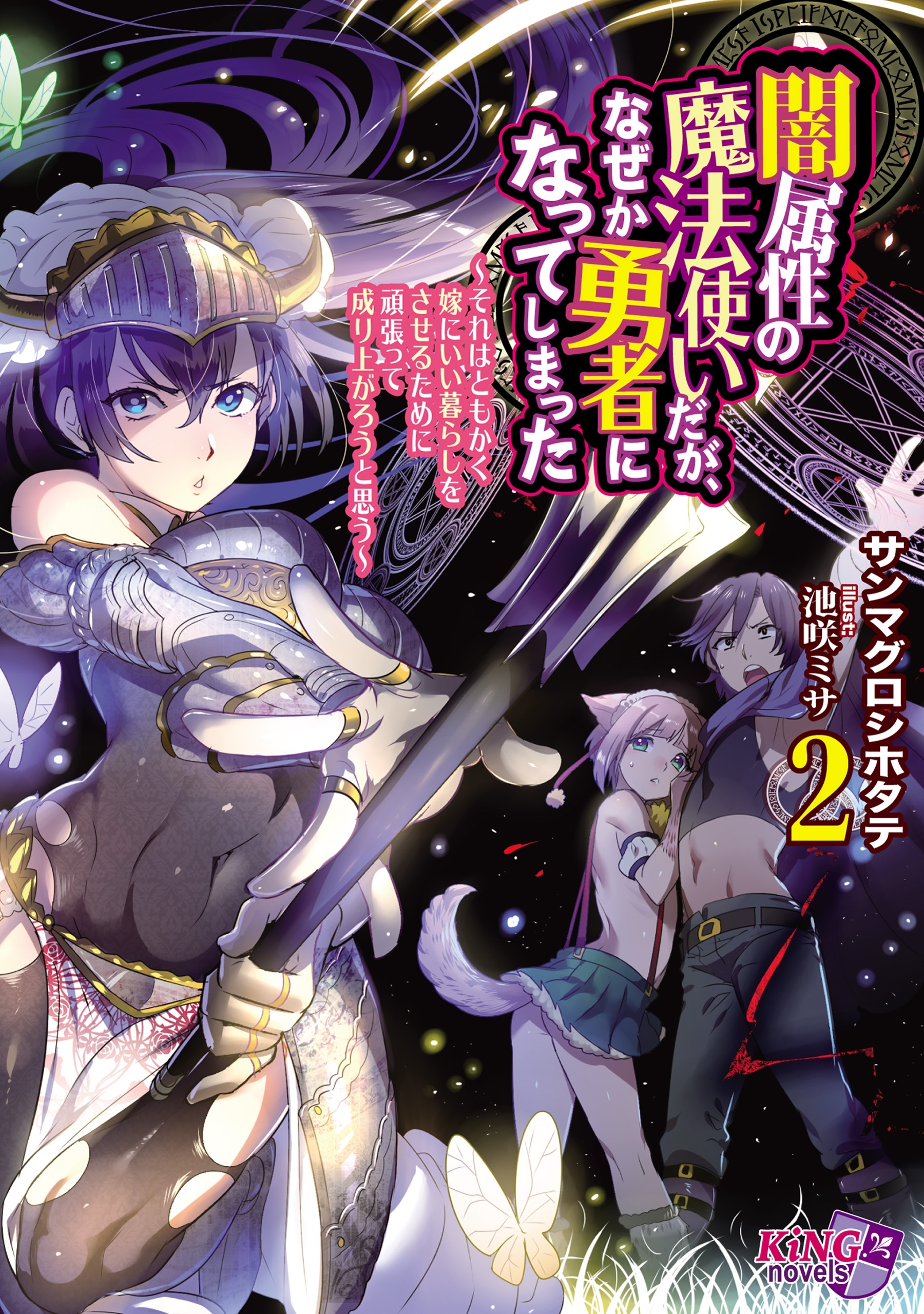 闇属性の魔法使いだが、なぜか勇者になってしまった ２　～それはともかく嫁にいい暮らしをさせるために頑張って成り上がろうと思う～