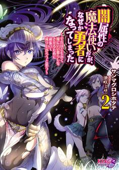 闇属性の魔法使いだが、なぜか勇者になってしまった 2 ~それはともかく嫁にいい暮らしをさせるために頑張って成り上がろうと思う~