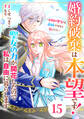 Berry's Fantasy 婚約破棄は本望です!聖女の力が開花したので私は自由に暮らします~本物の聖女は義姉ではなく私でした~(分冊版)15話