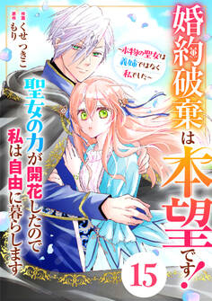 Berry's Fantasy 婚約破棄は本望です!聖女の力が開花したので私は自由に暮らします~本物の聖女は義姉ではなく私でした~(分冊版)15話