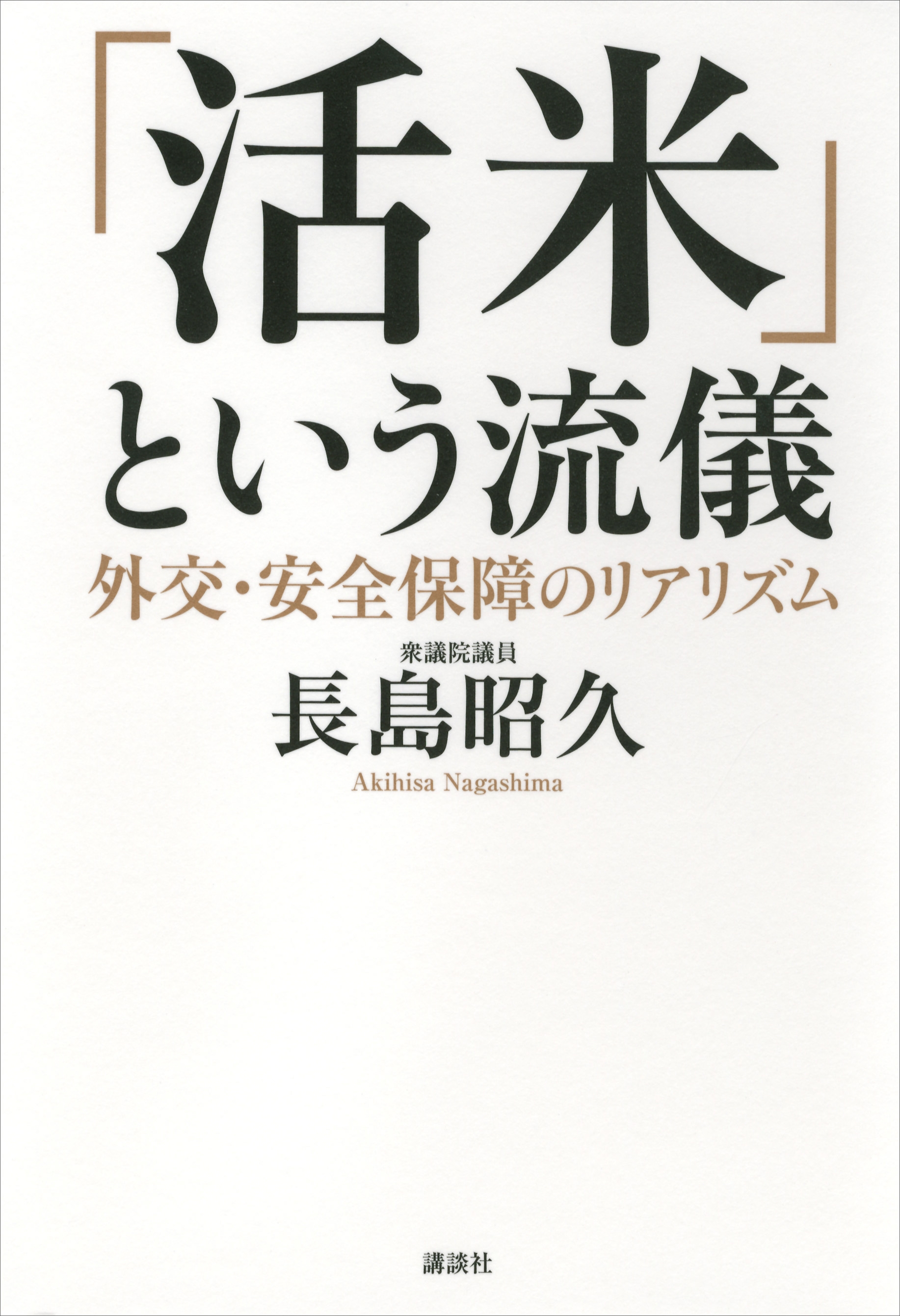 「活米」という流儀　外交・安全保障のリアリズム
