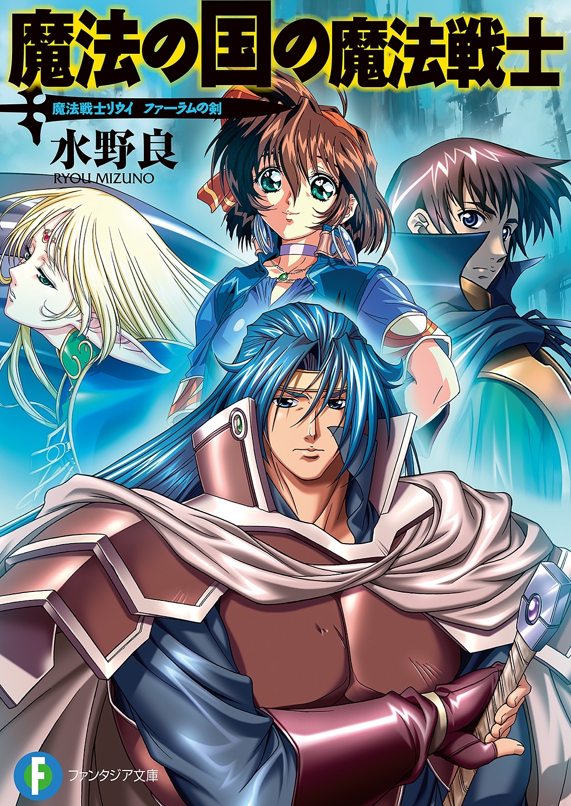 魔法戦士リウイ