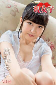 高梨あい 現女子 Vol.26