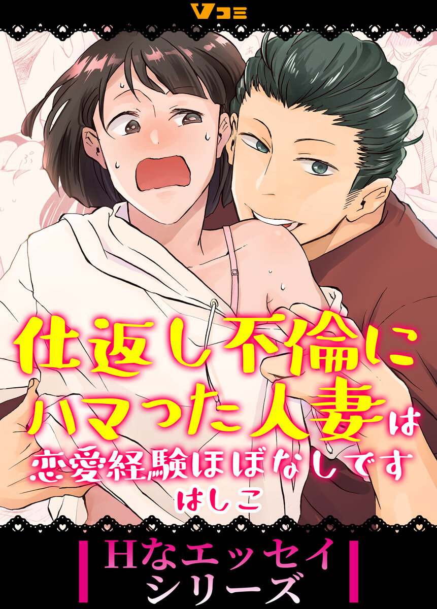 【期間限定　無料お試し版】仕返し不倫にハマった人妻は恋愛経験ほぼなしです3