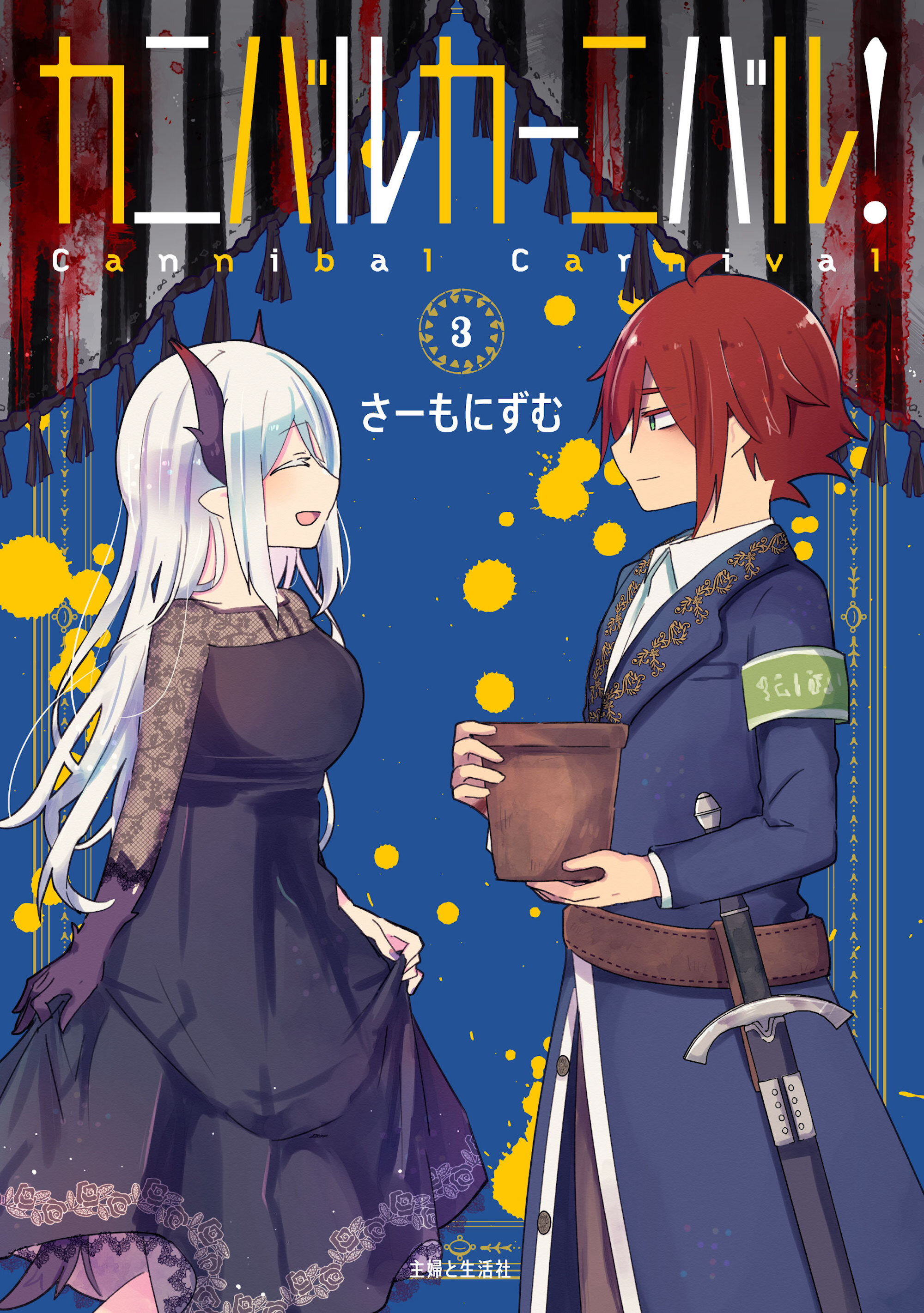 カニバルカーニバル！