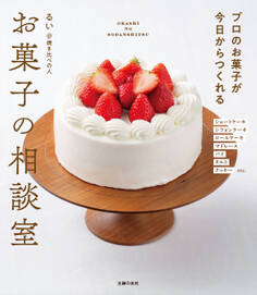 お菓子の相談室 プロのお菓子が今日からつくれる