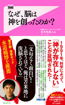 なぜ、脳は神を創ったのか?