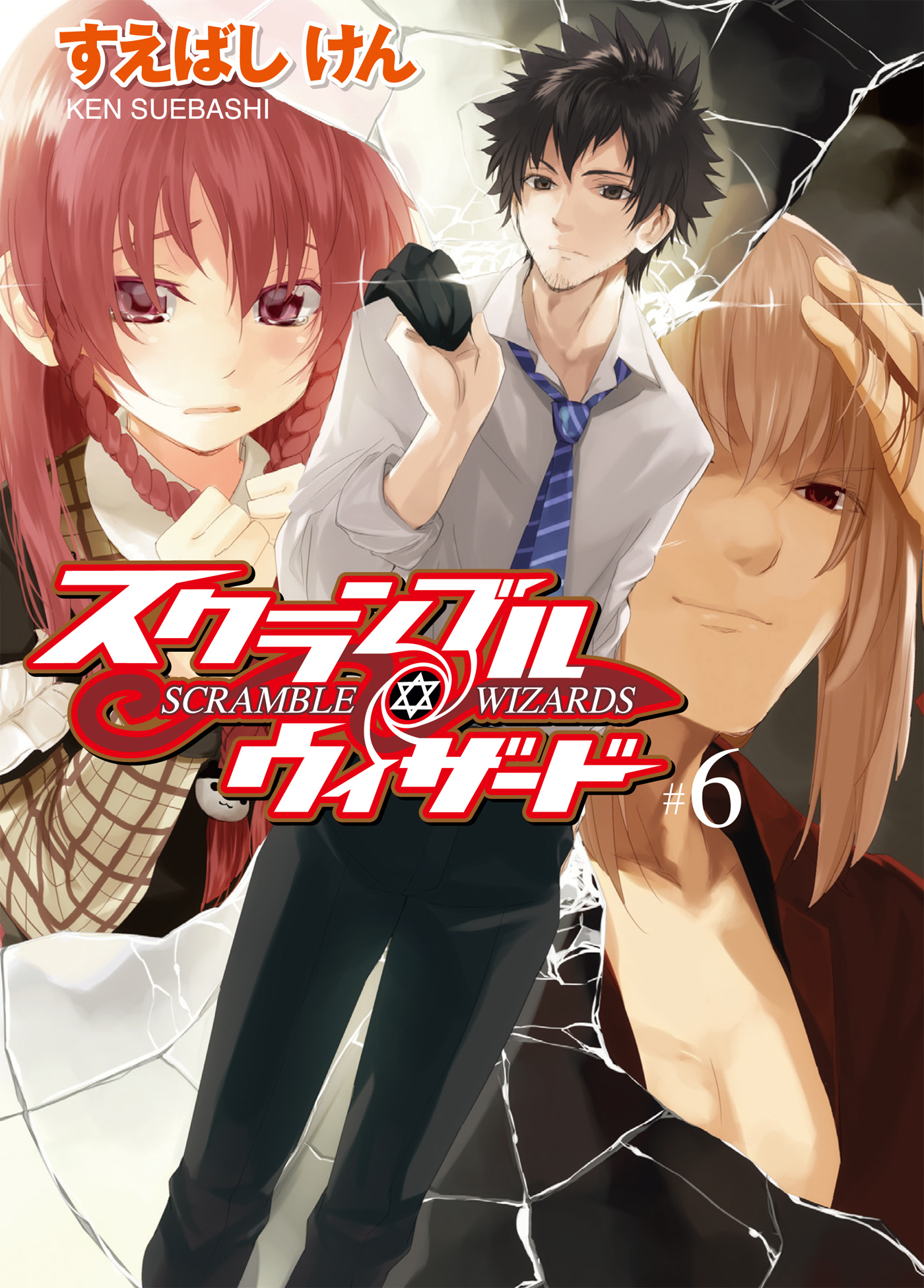 【期間限定　無料お試し版】スクランブル・ウィザード６