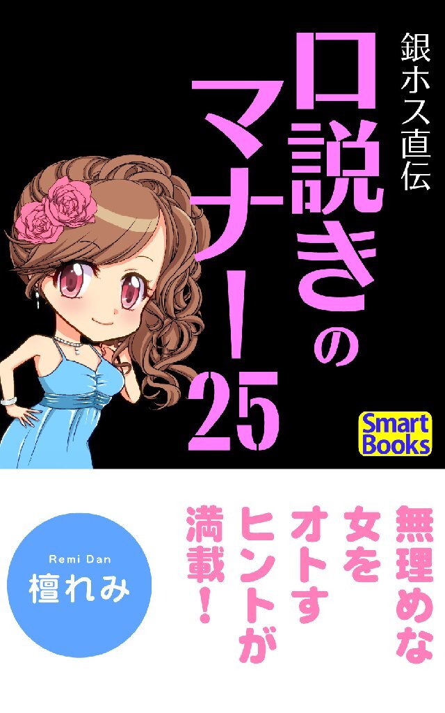 銀ホス直伝 口説きのマナー25