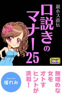 銀ホス直伝 口説きのマナー25