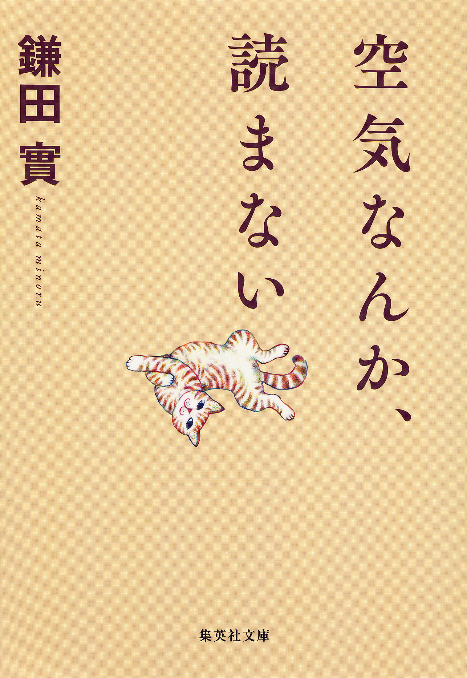 空気なんか、読まない