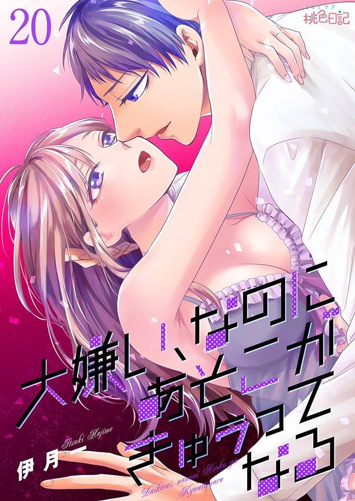 大嫌い、なのにあそこがきゅぅってなる 20