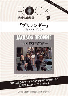 「プリテンダー」 ロック絶対名曲秘話10 ~Deep Story in Rock with Playlist~