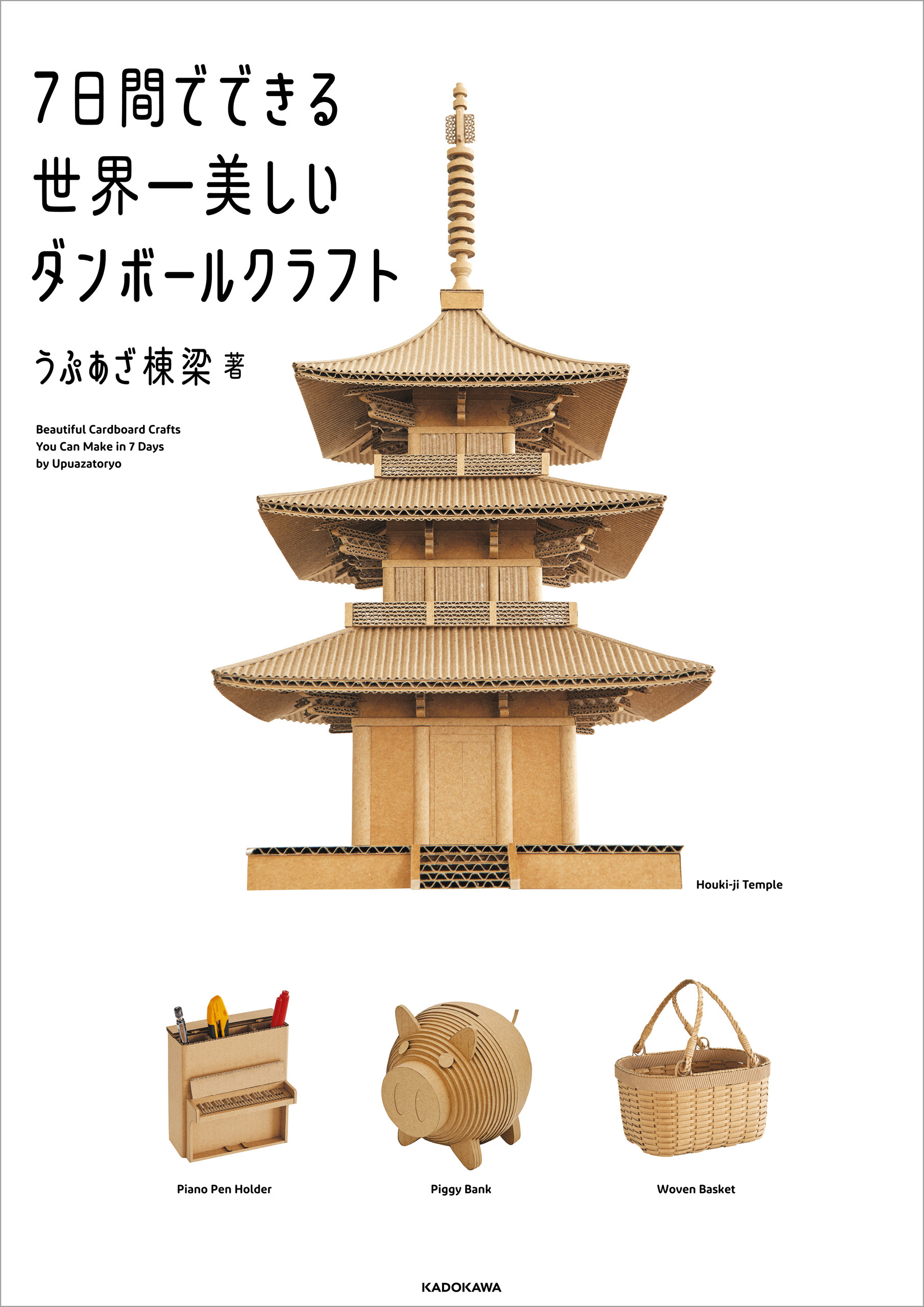 ７日間でできる世界一美しいダンボールクラフト【PDFダウンロード付き】