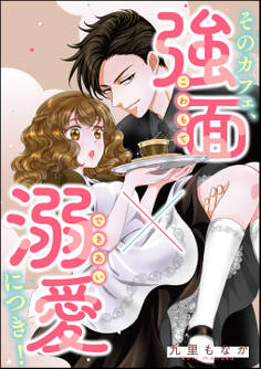 そのカフェ、強面×溺愛につき!(単話版)