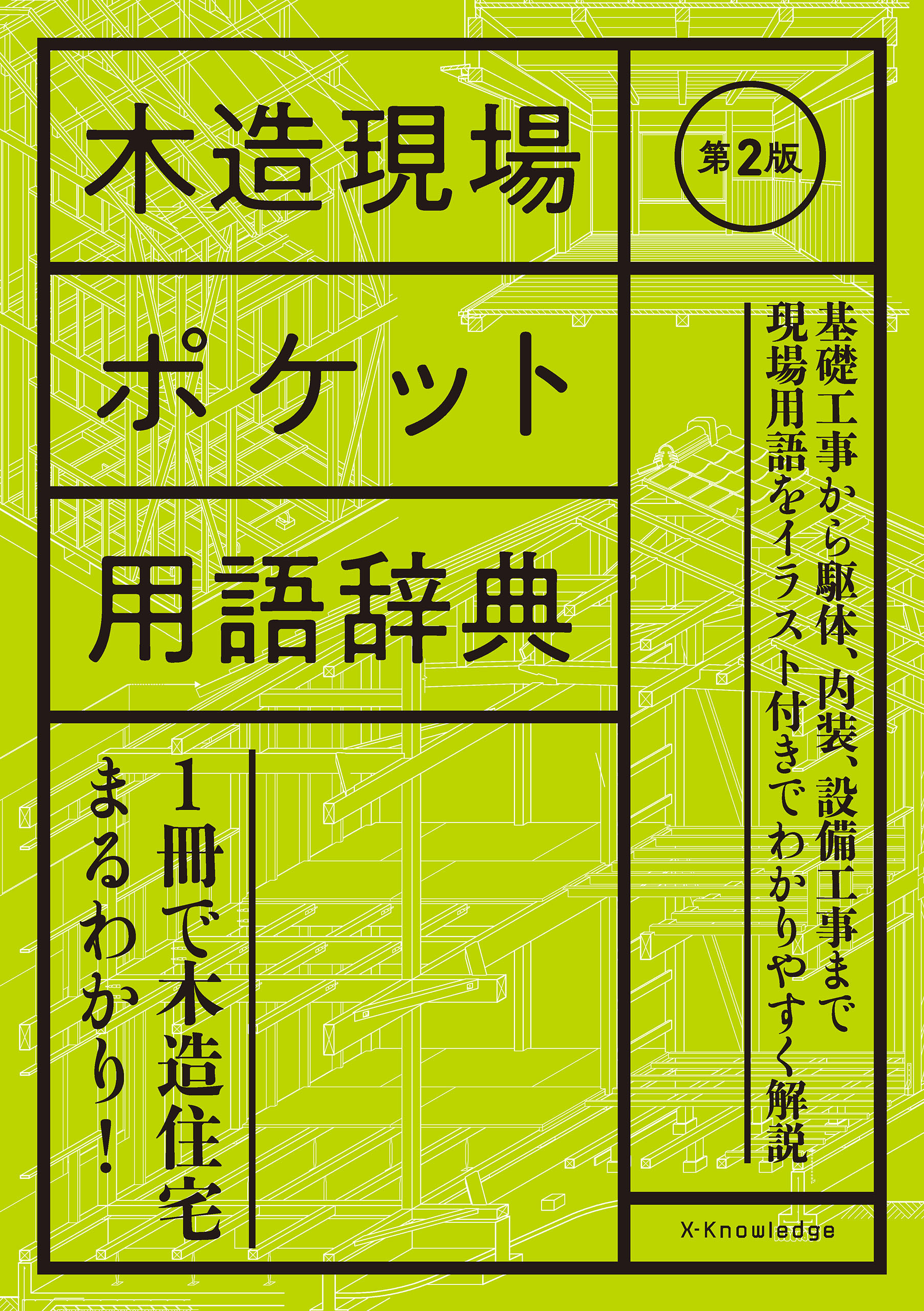 木造現場ポケット用語辞典　第2版