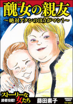醜女の親友~絶対アタシのほうがマシ!~