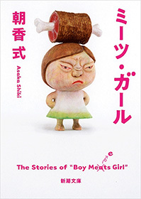 ミーツ・ガール（新潮文庫）