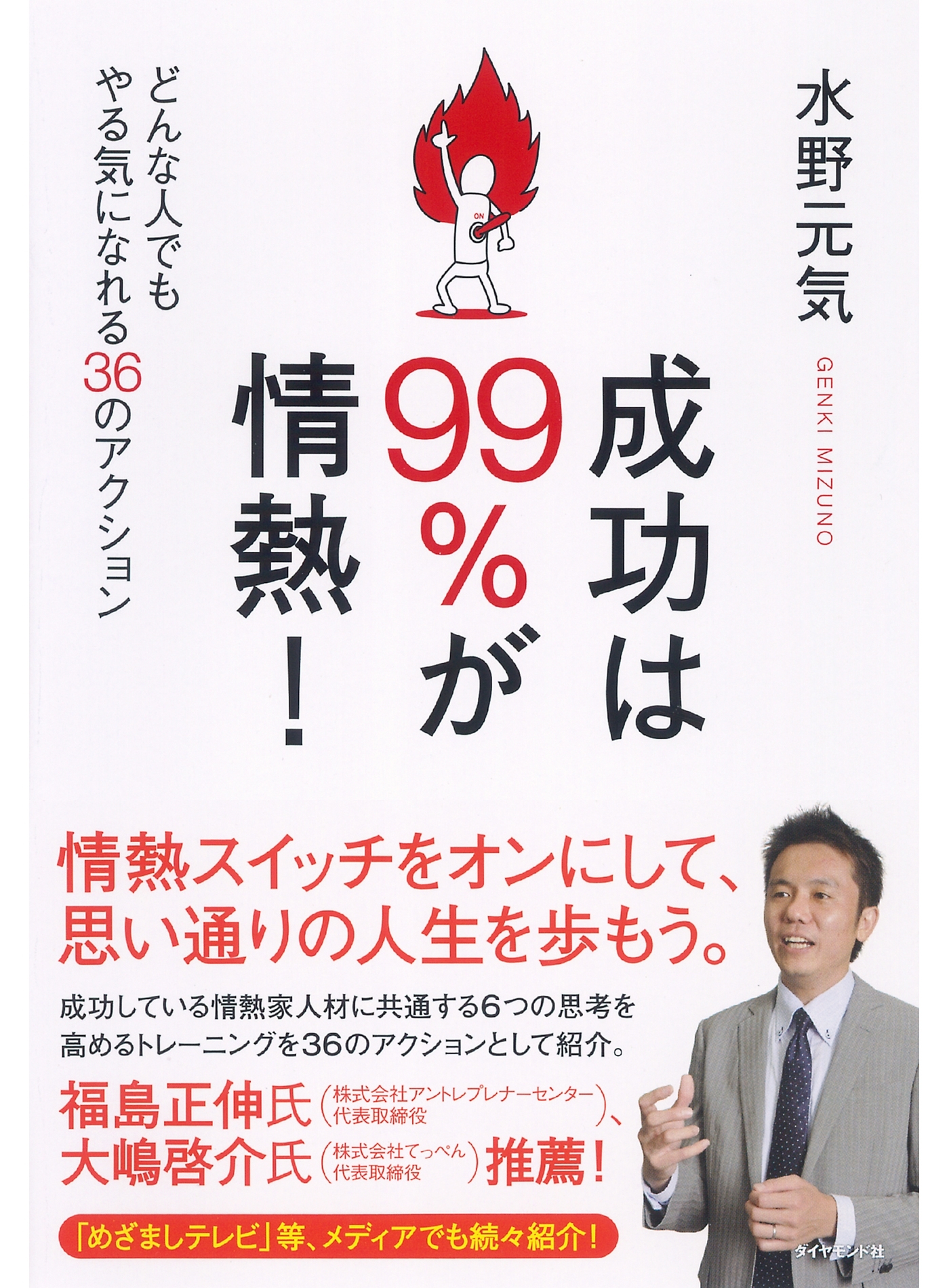 成功は99％が情熱！