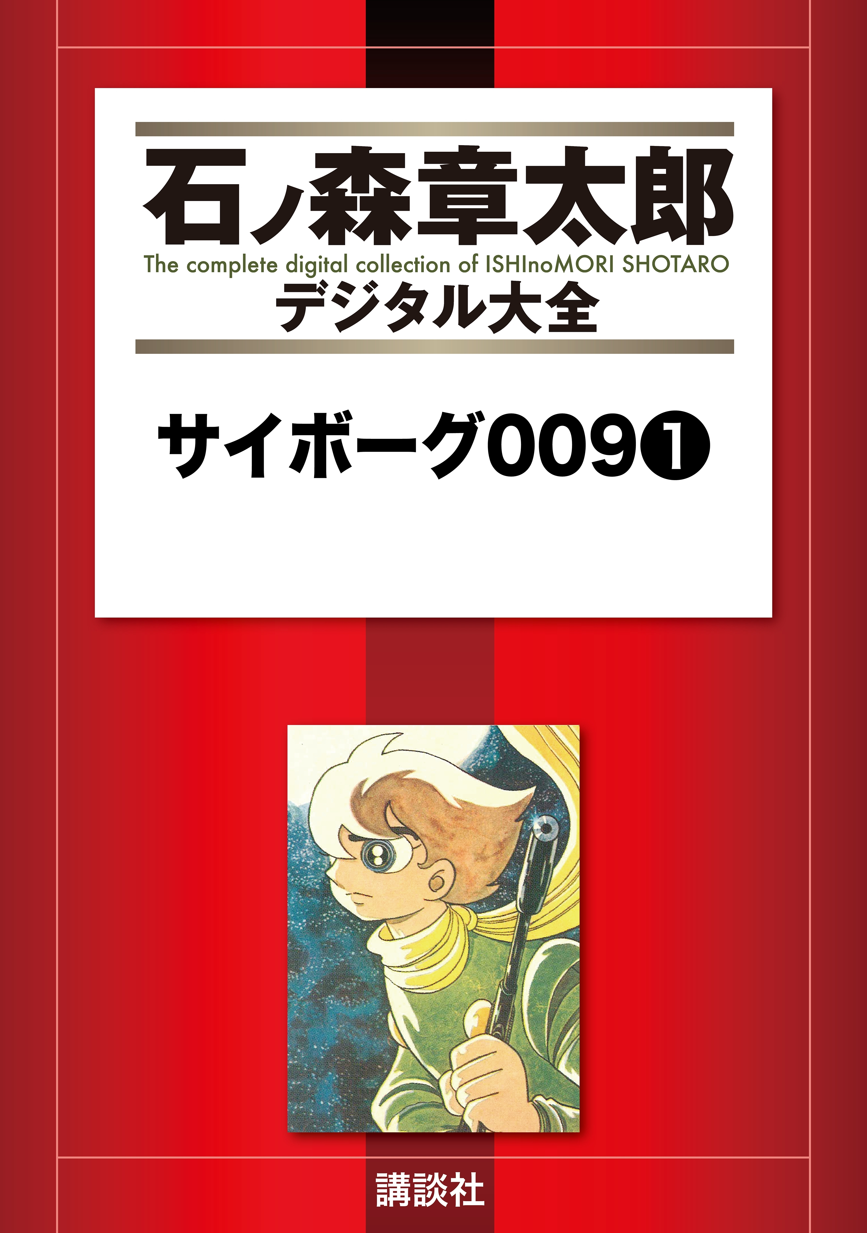 【期間限定　試し読み増量版　閲覧期限2026年10月8日】サイボーグ００９（１）