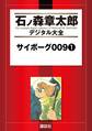 【期間限定 試し読み増量版 閲覧期限2026年10月8日】サイボーグ009(1)
