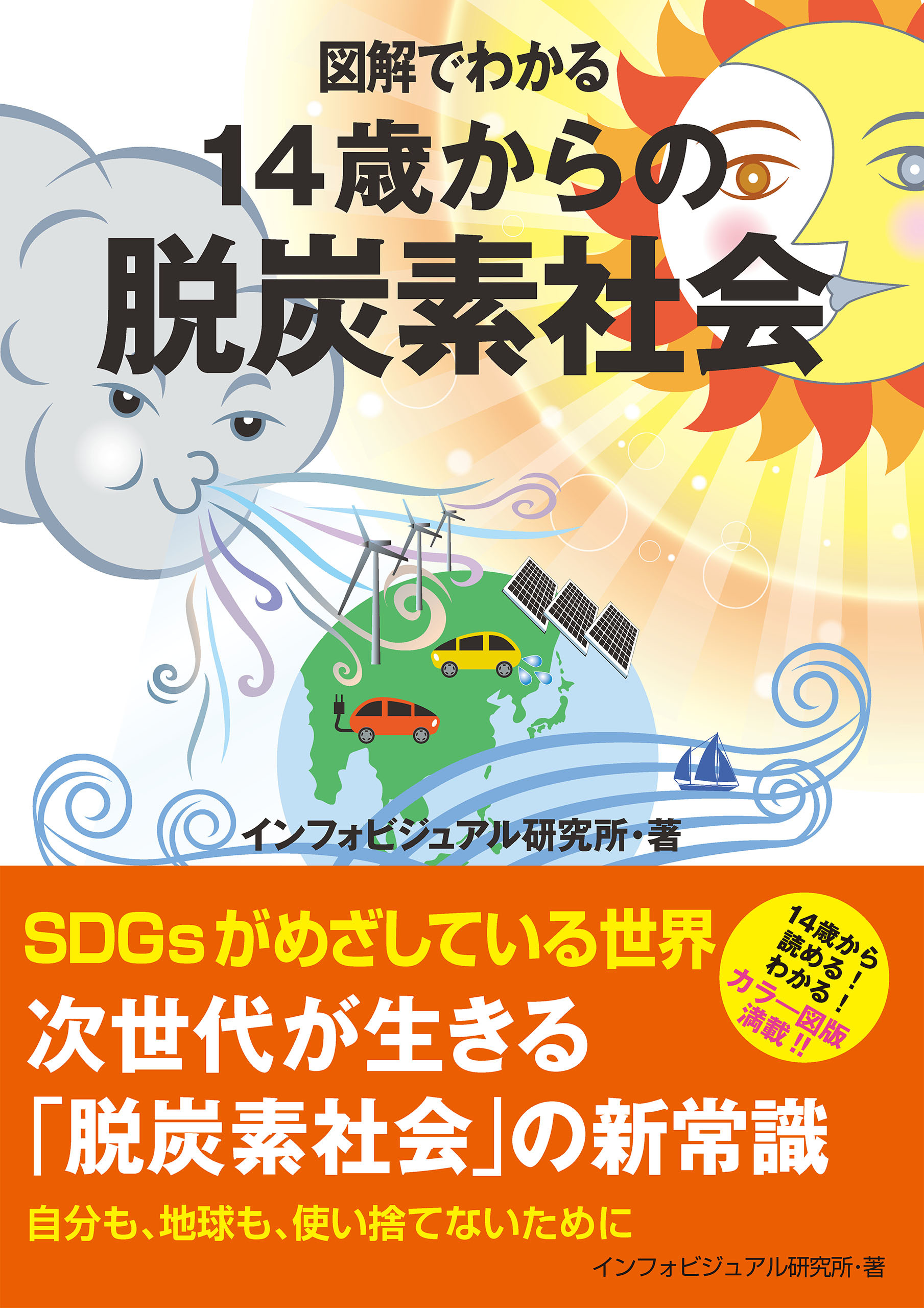 図解でわかる　14歳からの脱炭素社会