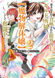 巻き込まれて召喚された限界OL、ギルド所属の【魔物解体嬢】として奮闘中 THE COMIC
