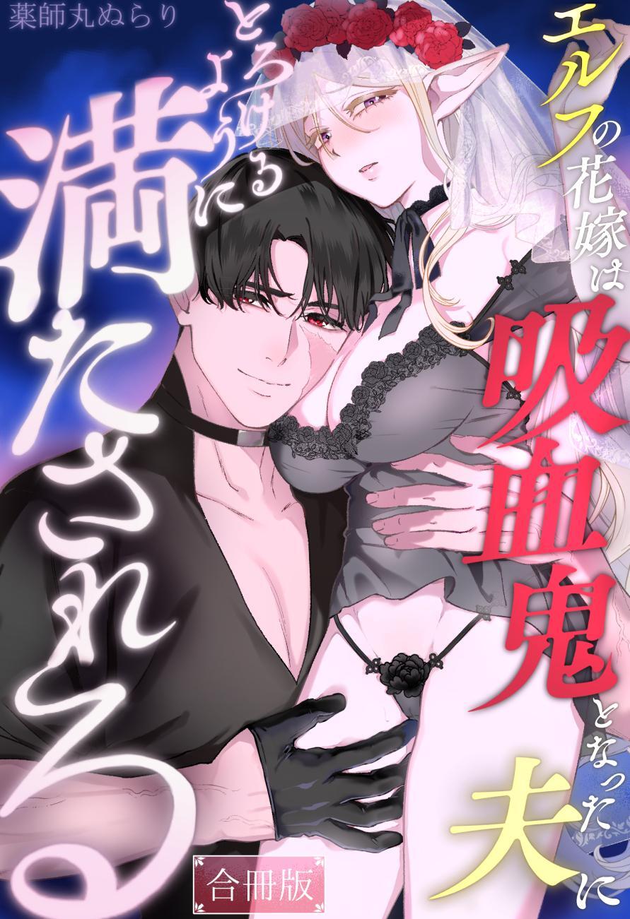 エルフの花嫁は吸血鬼となった夫にとろけるように満たされる【合冊版】